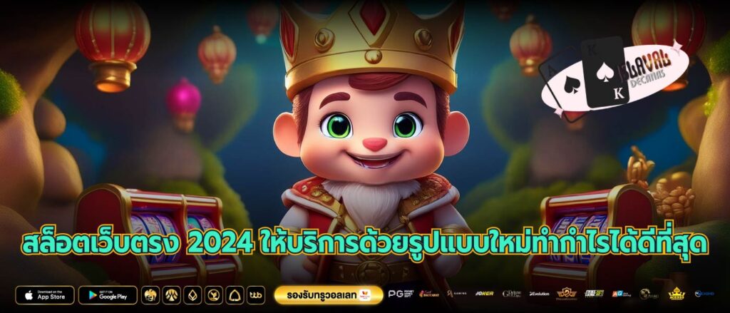 สล็อตเว็บตรง 2024 ให้บริการด้วยรูปแบบใหม่ทำกำไรได้ดีที่สุด