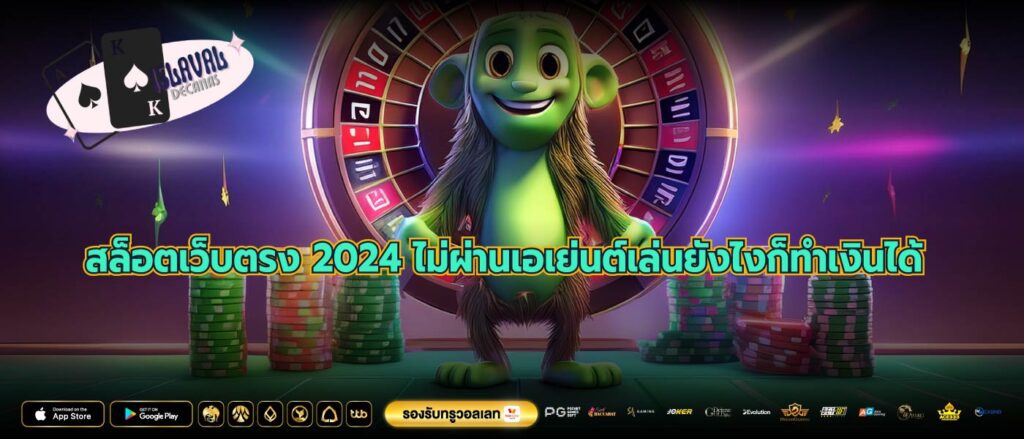 สล็อตเว็บตรง 2024 ไม่ผ่านเอเย่นต์เล่นยังไงก็ทำเงินได้