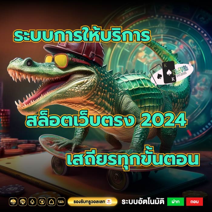 ระบบการให้บริการสล็อตเว็บตรง 2024 เสถียรทุกขั้นตอน