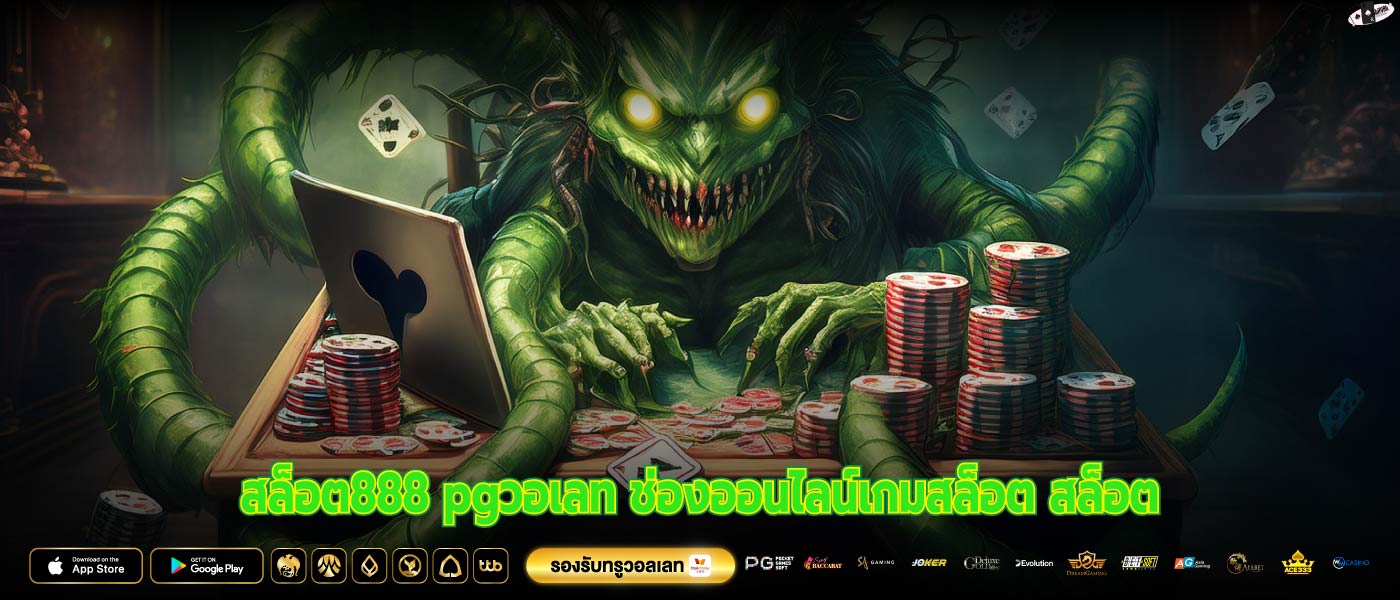 สล็อต888 pgวอเลท ช่องออนไลน์เกมสล็อต สล็อต