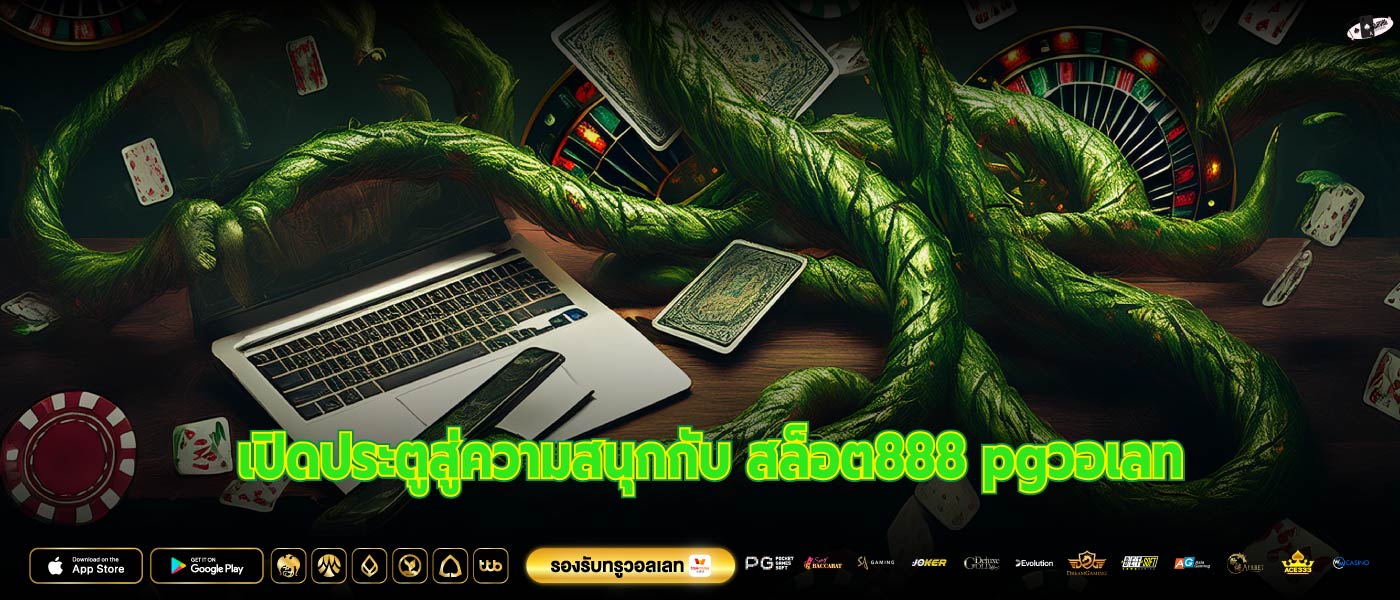 เปิดประตูสู่ความสนุกกับ สล็อต888 pgวอเลท