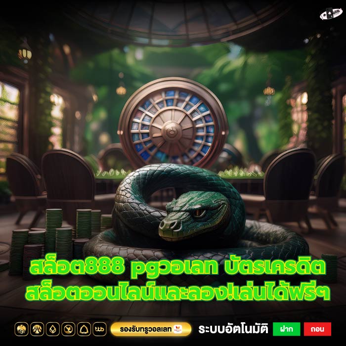 สล็อต888 pgวอเลท บัตรเครดิตสล็อตออนไลน์และลอง!เล่นได้ฟรีๆ