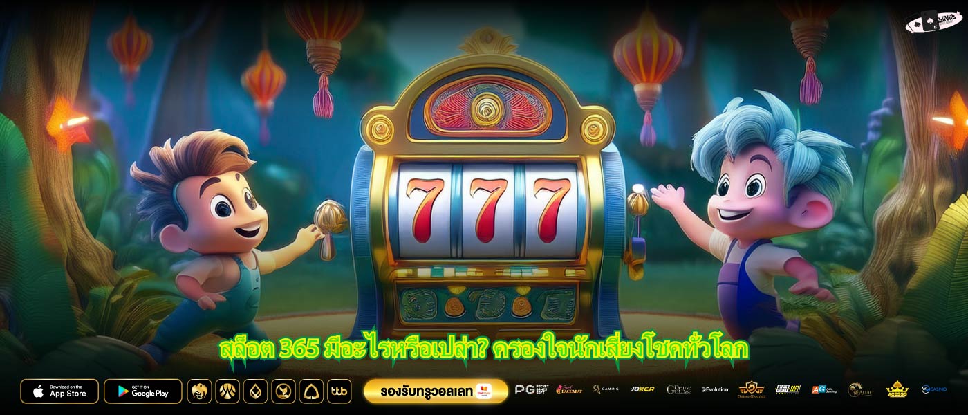 สล็อต 365 มีอะไรหรือเปล่า? ครองใจนักเสี่ยงโชคทั่วโลก