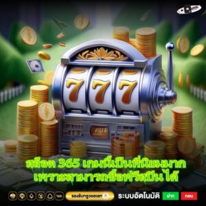 สล็อต 365 เกมนี้เป็นที่นิยมมากเพราะสามารถซื้อฟรีสปินได้