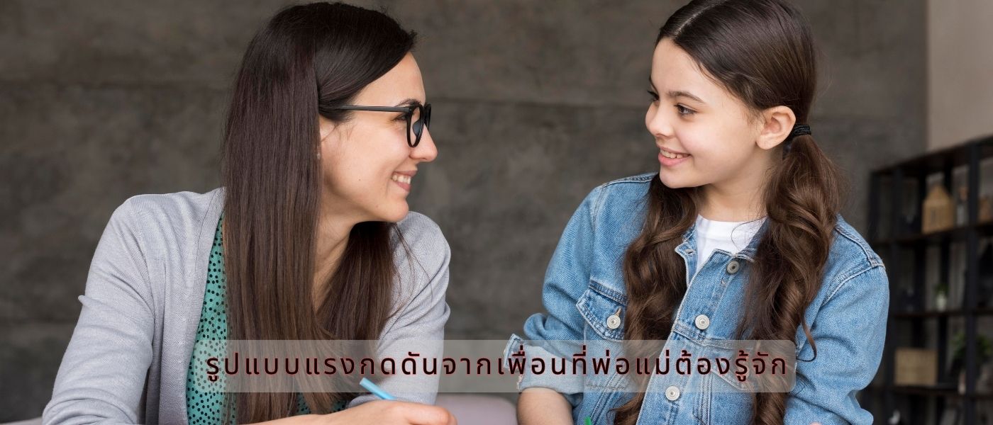 รูปแบบแรงกดดันจากเพื่อนที่พ่อแม่ต้องรู้จัก