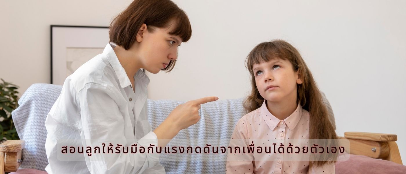 สอนลูกให้รับมือกับแรงกดดันจากเพื่อนได้ด้วยตัวเอง