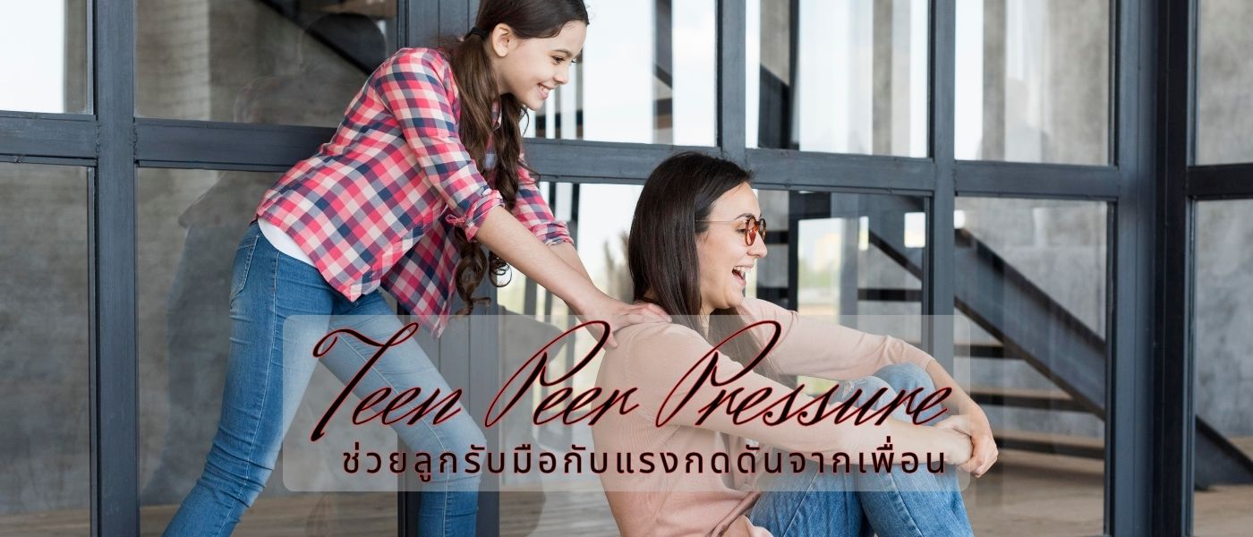 Teen Peer Pressure – ช่วยลูกรับมือกับแรงกดดันจากเพื่อน